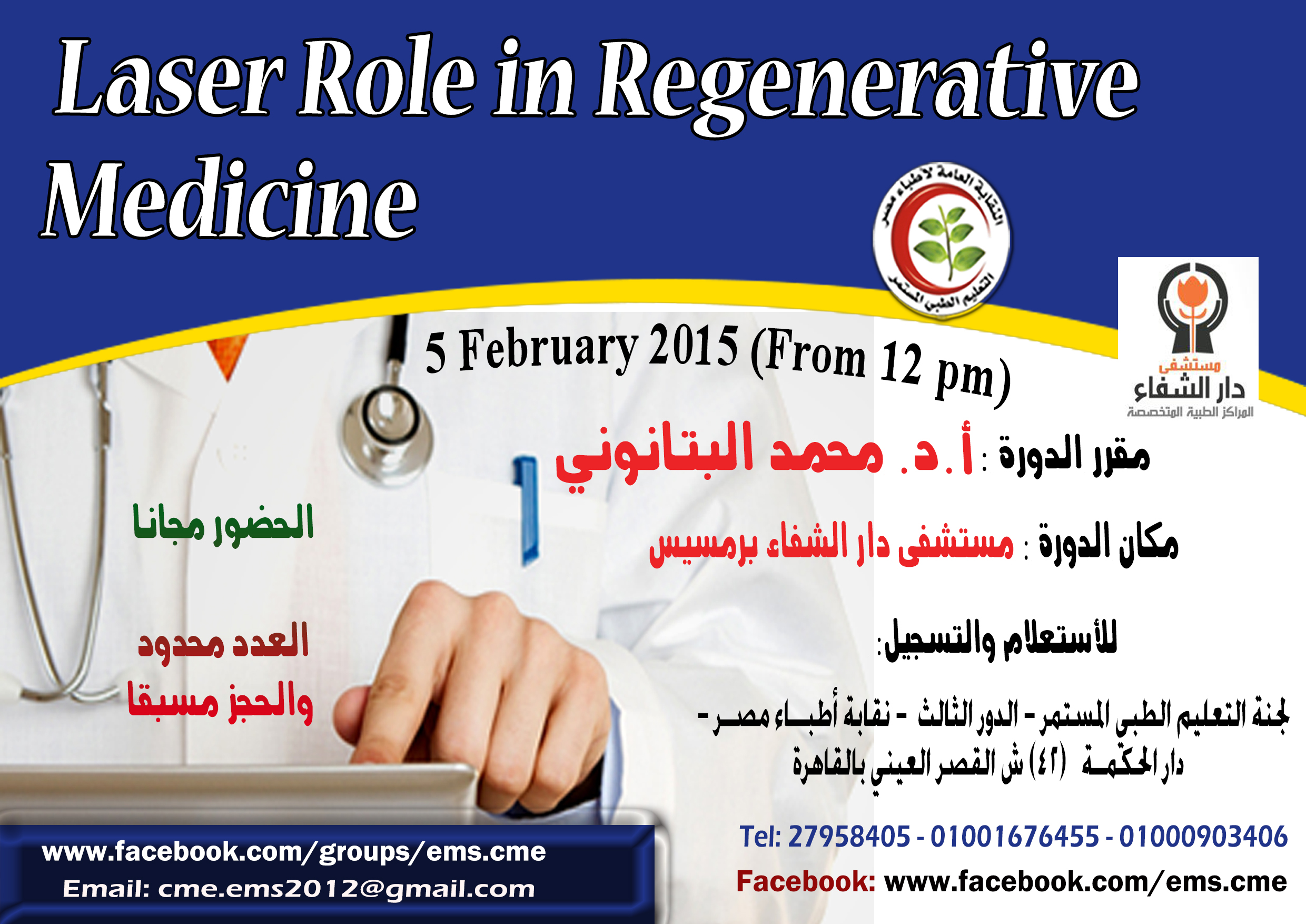 Laser Role in Regenerative Medicine محاضرة